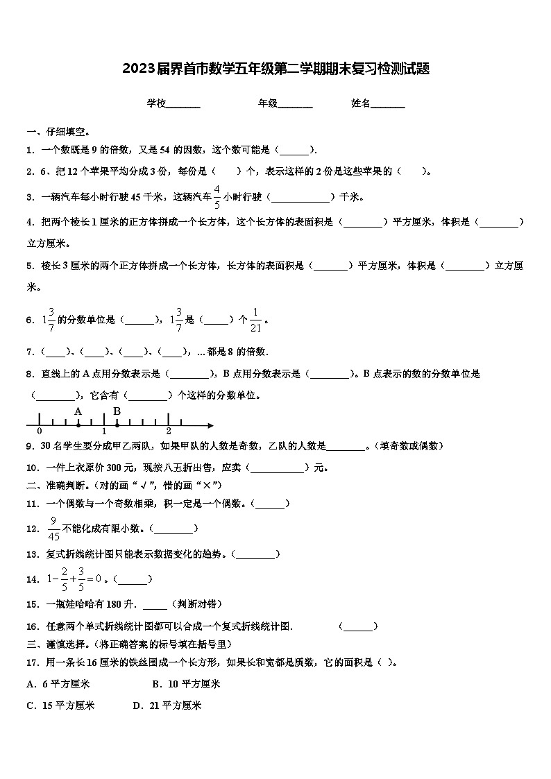 2023届界首市数学五年级第二学期期末复习检测试题含解析01