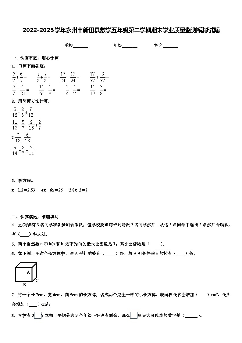 2022-2023学年永州市新田县数学五年级第二学期期末学业质量监测模拟试题含解析第1页