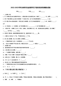 2022-2023学年永州市芝山区数学五下期末质量检测模拟试题含解析