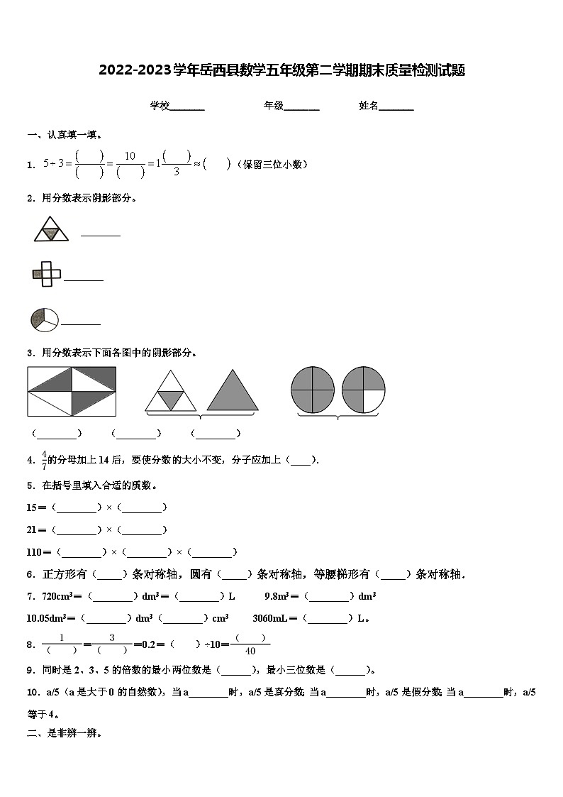 2022-2023学年岳西县数学五年级第二学期期末质量检测试题含解析第1页