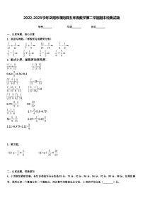 2022-2023学年岳阳市湘阴县五年级数学第二学期期末经典试题含解析