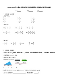 2022-2023学年张家界市慈利县五年级数学第二学期期末复习检测试题含解析