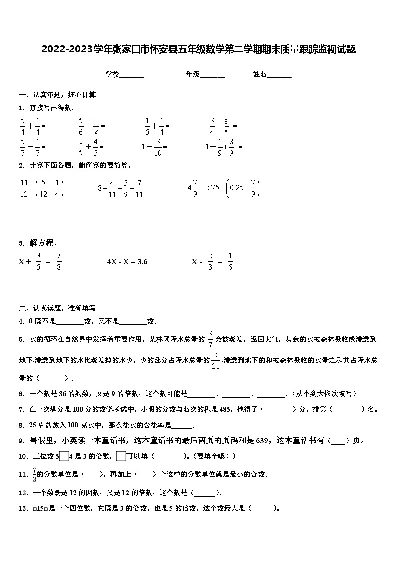 2022-2023学年张家口市怀安县五年级数学第二学期期末质量跟踪监视试题含解析第1页