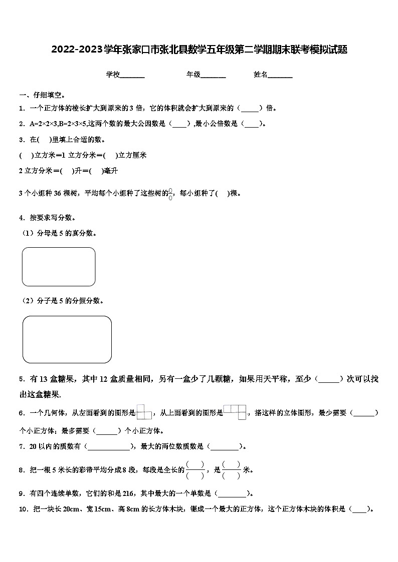 2022-2023学年张家口市张北县数学五年级第二学期期末联考模拟试题含解析01