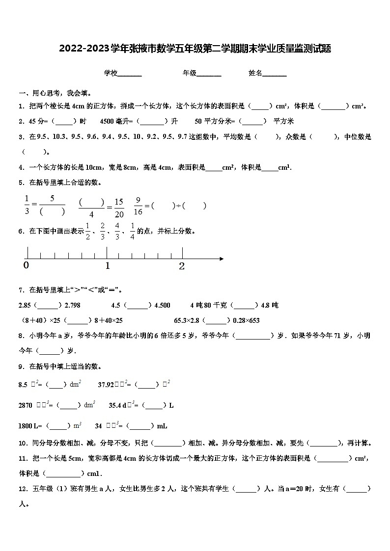 2022-2023学年张掖市数学五年级第二学期期末学业质量监测试题含解析第1页