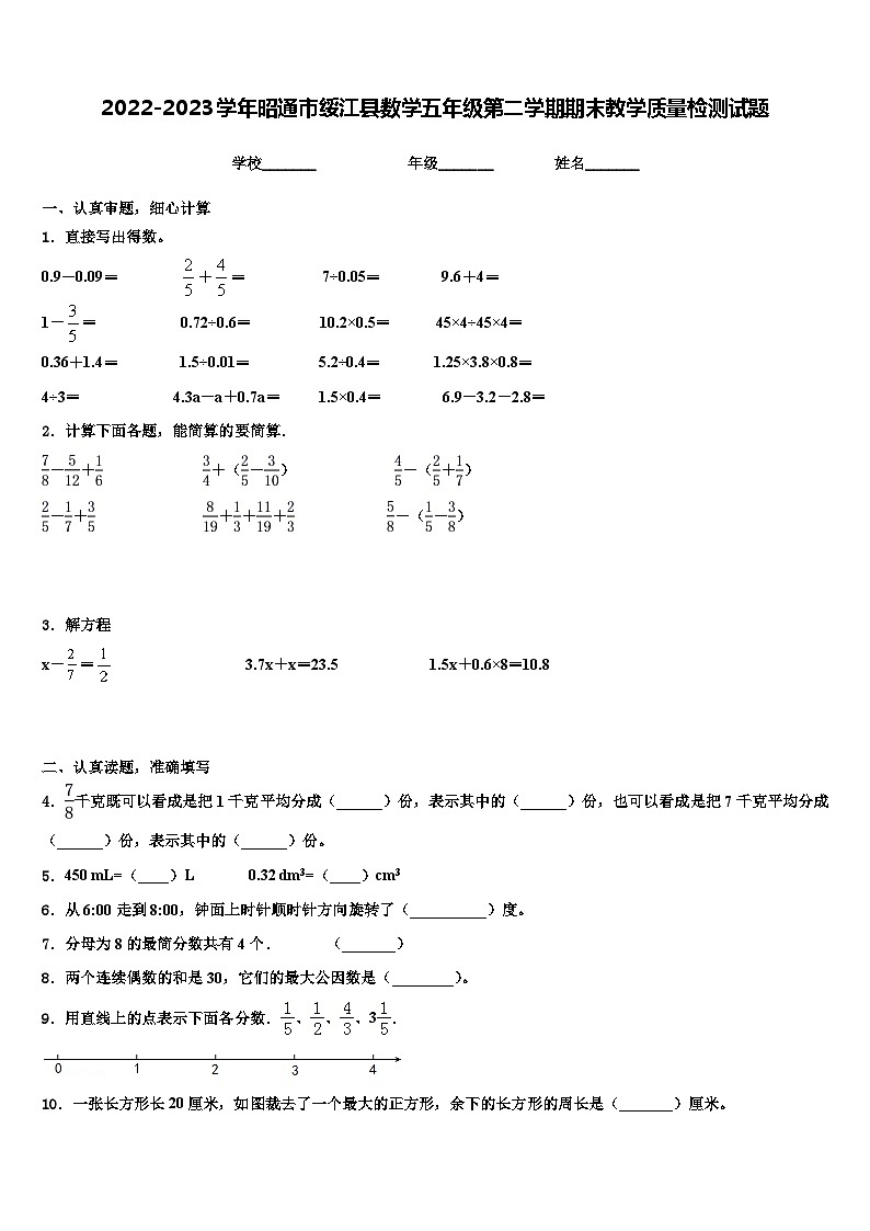 2022-2023学年昭通市绥江县数学五年级第二学期期末教学质量检测试题含解析第1页