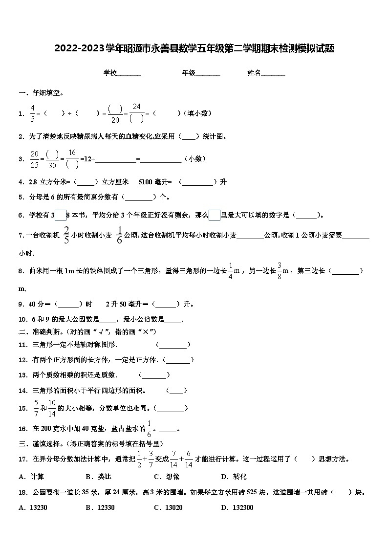 2022-2023学年昭通市永善县数学五年级第二学期期末检测模拟试题含解析第1页