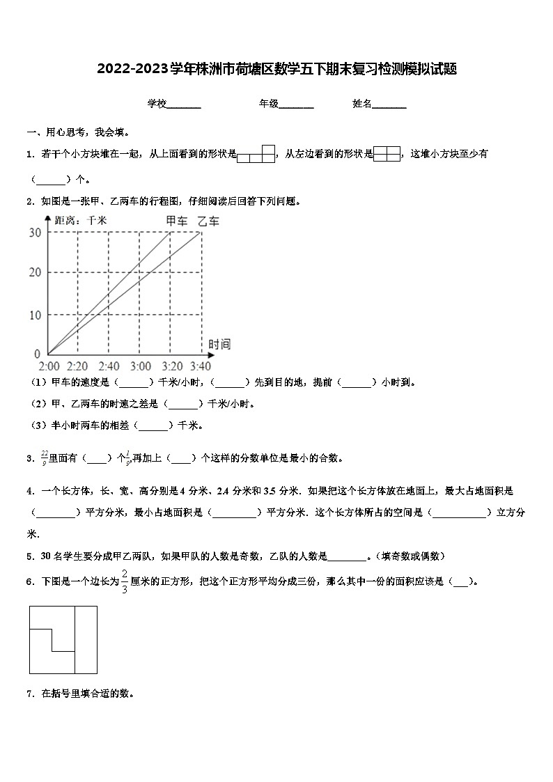 2022-2023学年株洲市荷塘区数学五下期末复习检测模拟试题含解析第1页