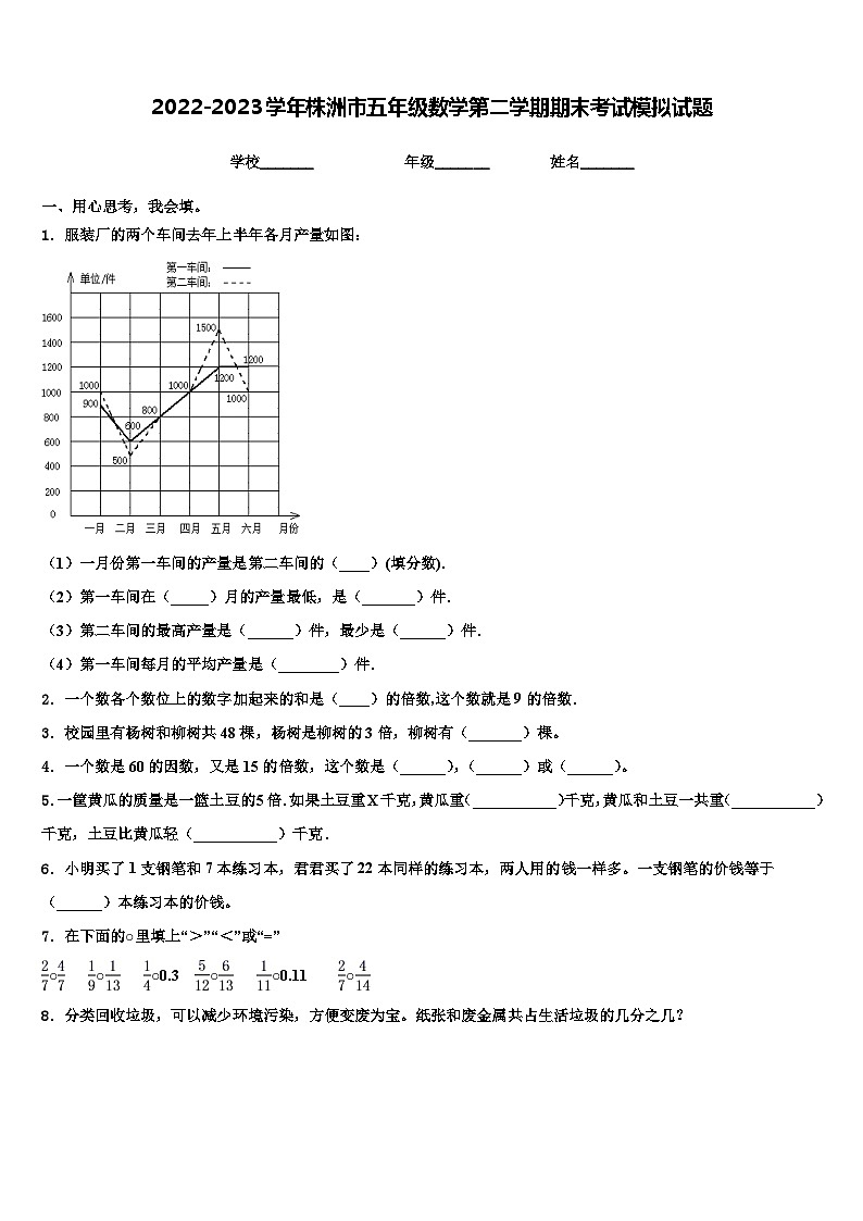 2022-2023学年株洲市五年级数学第二学期期末考试模拟试题含解析第1页