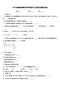 2023届福建省莆田市秀屿区数学五下期末监测模拟试题含解析