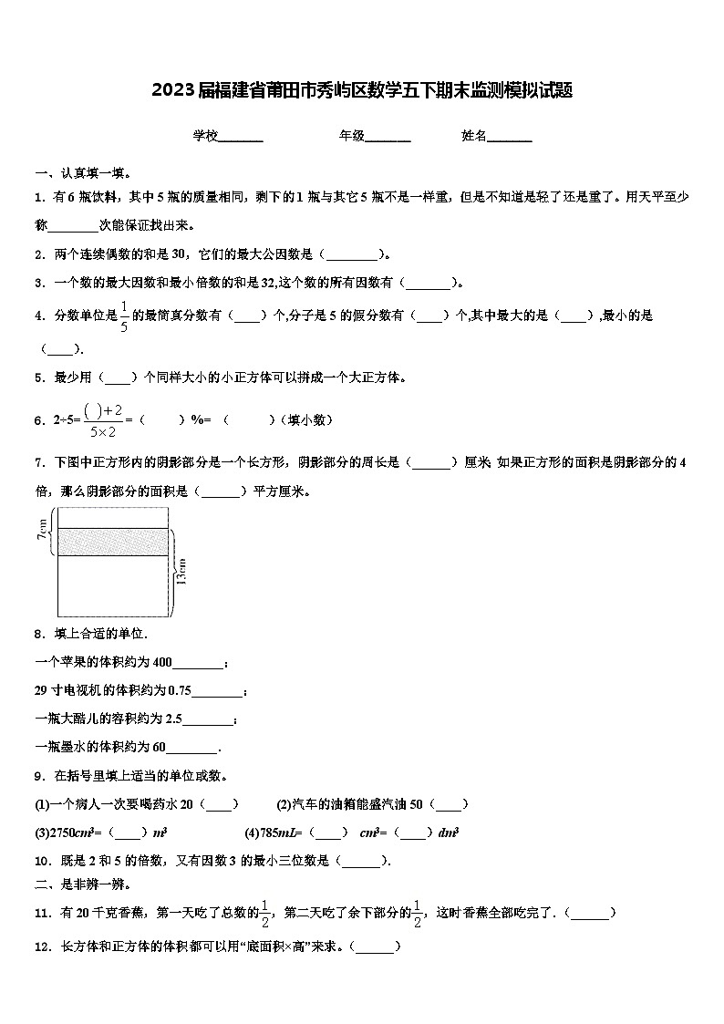 2023届福建省莆田市秀屿区数学五下期末监测模拟试题含解析第1页