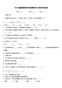 2023届福建省泉州市安溪县数学五下期末统考试题含解析