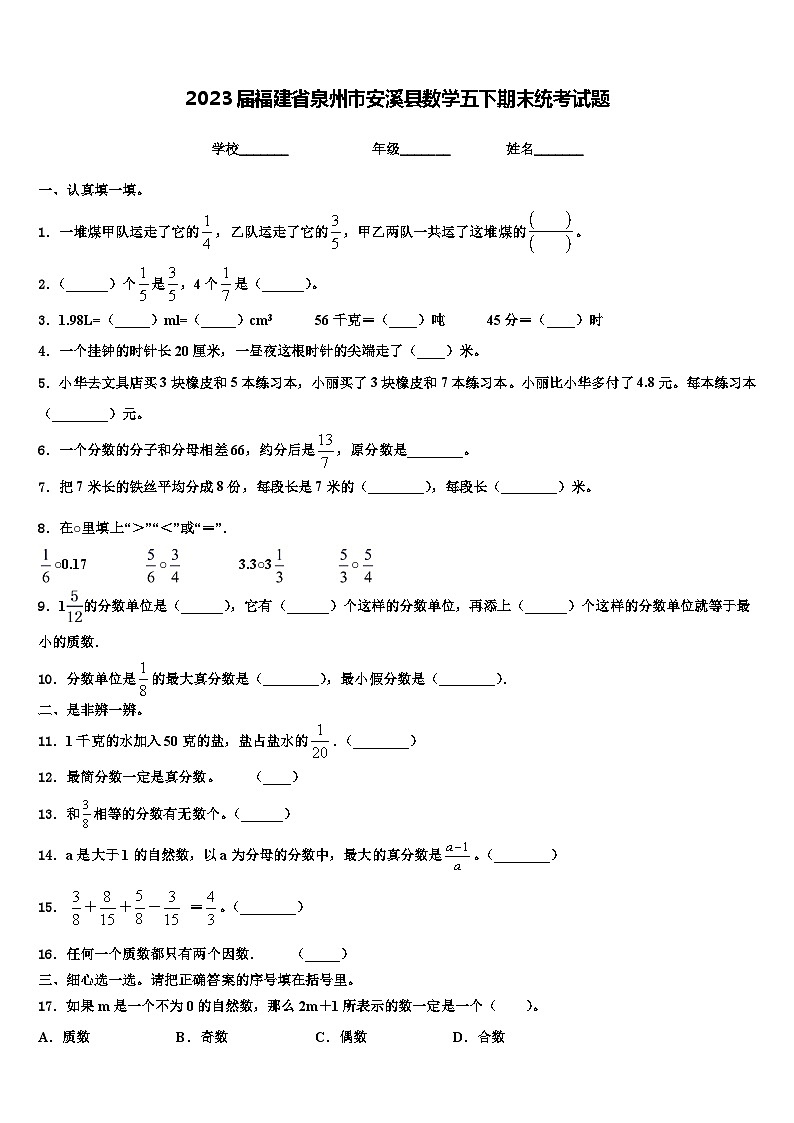 2023届福建省泉州市安溪县数学五下期末统考试题含解析第1页