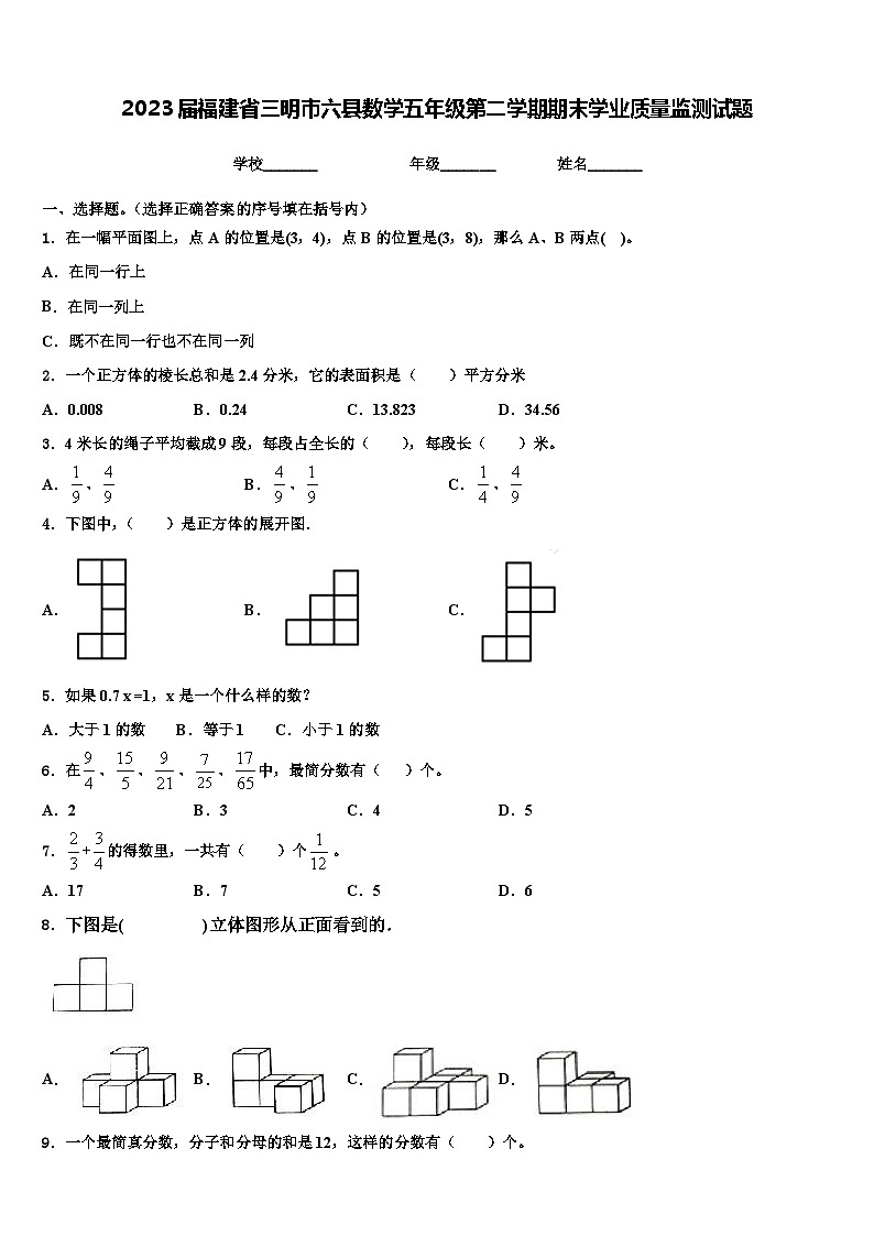 2023届福建省三明市六县数学五年级第二学期期末学业质量监测试题含解析01