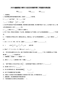 2023届福建省三明市三元区五年级数学第二学期期末经典试题含解析