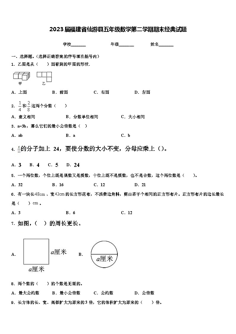 2023届福建省仙游县五年级数学第二学期期末经典试题含解析第1页