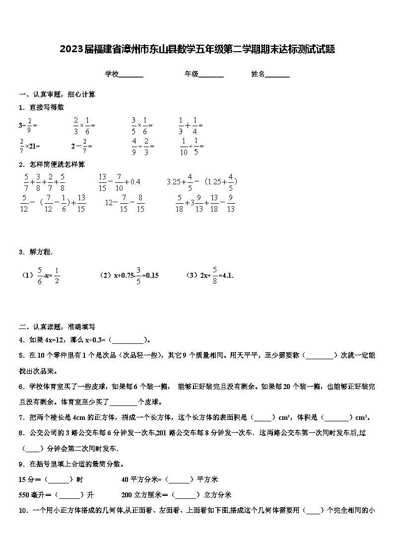 2023届福建省漳州市东山县数学五年级第二学期期末达标测试试题含解析第1页