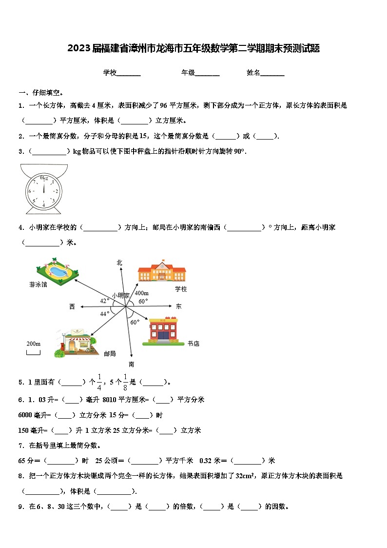 2023届福建省漳州市龙海市五年级数学第二学期期末预测试题含解析第1页