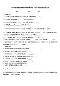 2023届福建省漳州市平和县数学五下期末学业质量监测试题含解析