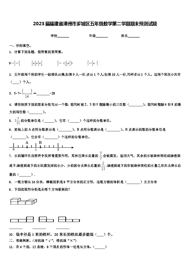 2023届福建省漳州市芗城区五年级数学第二学期期末预测试题含解析第1页