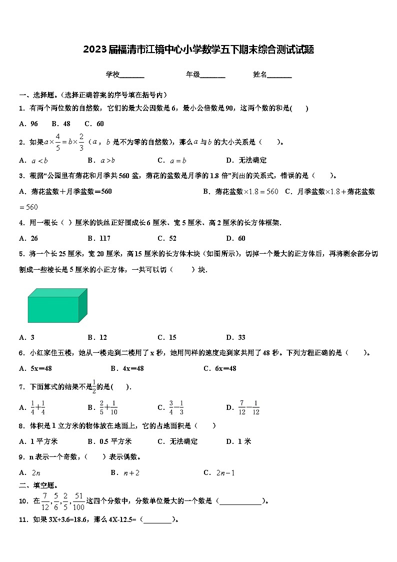 2023届福清市江镜中心小学数学五下期末综合测试试题含解析01