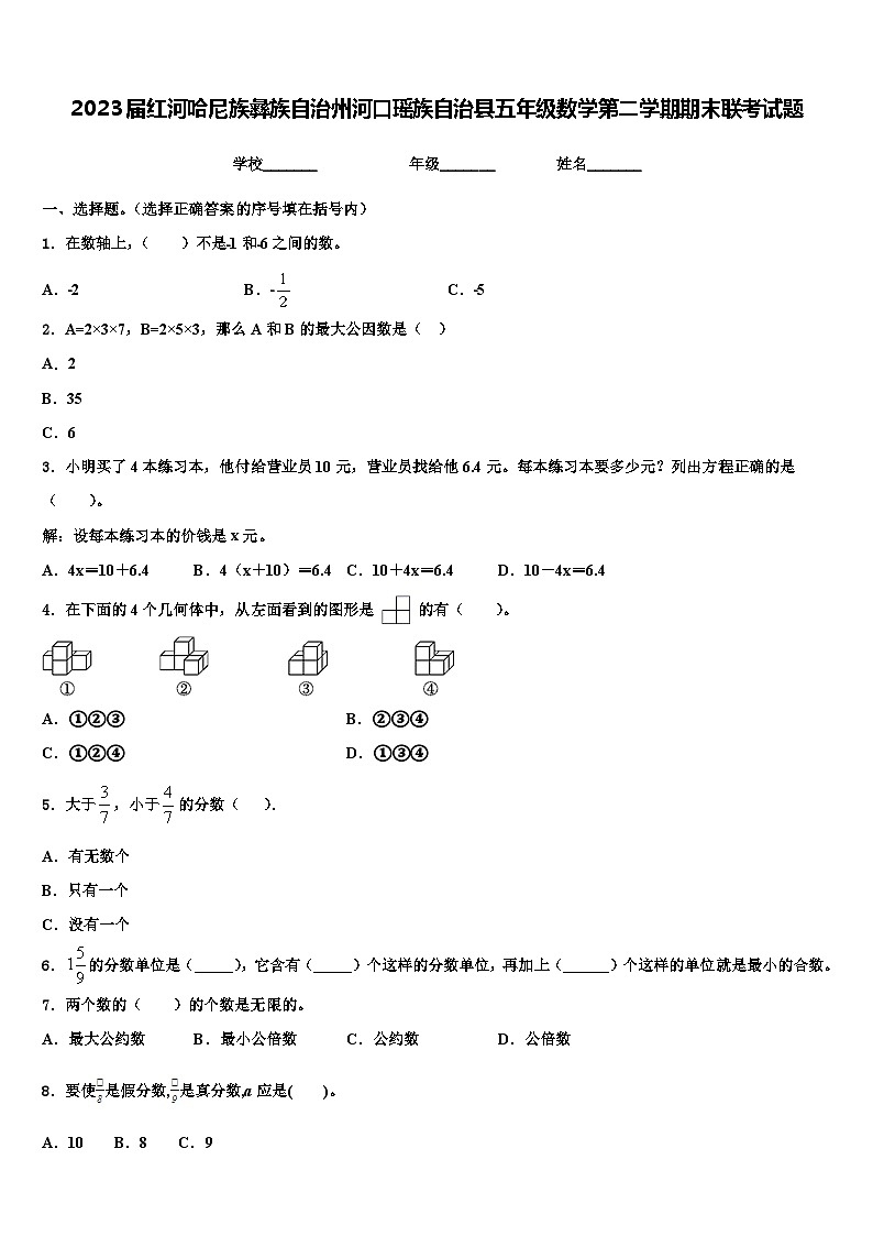 2023届红河哈尼族彝族自治州河口瑶族自治县五年级数学第二学期期末联考试题含解析第1页
