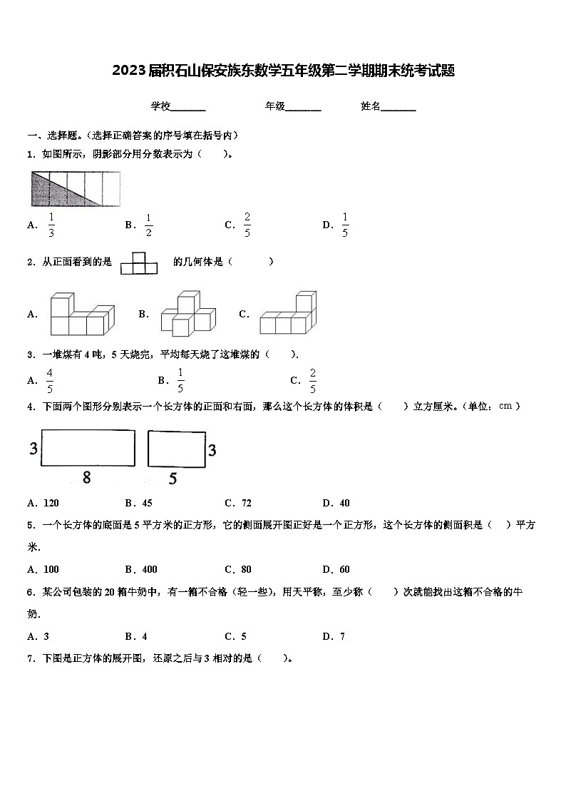 2023届积石山保安族东数学五年级第二学期期末统考试题含解析第1页
