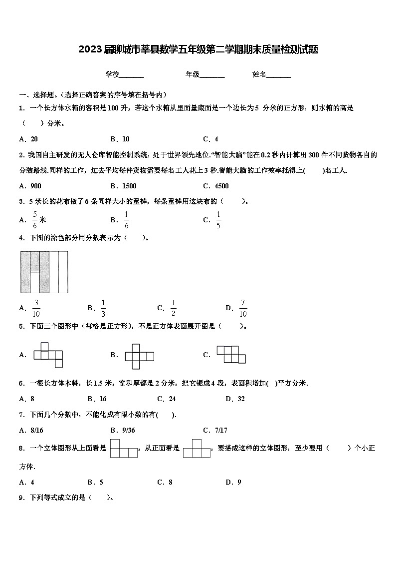 2023届聊城市莘县数学五年级第二学期期末质量检测试题含解析第1页