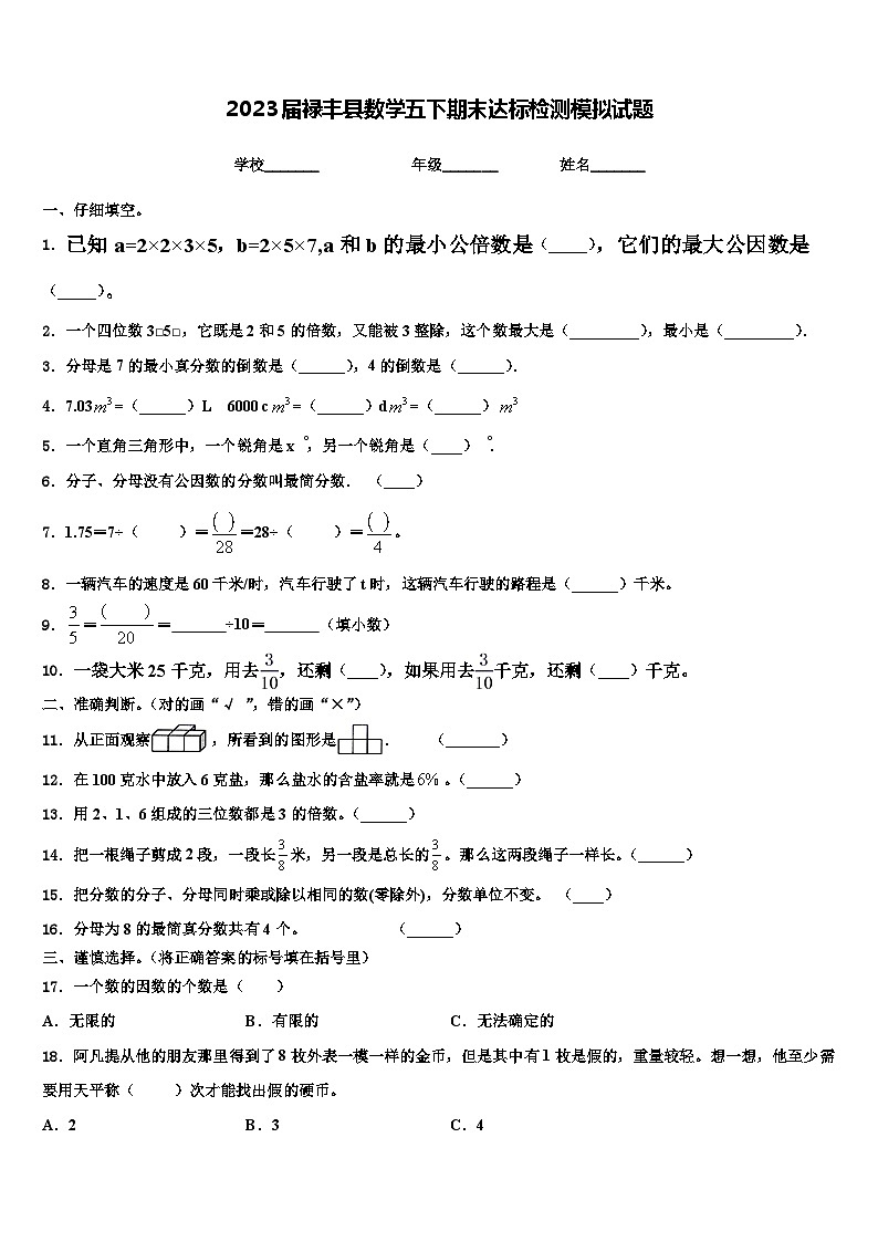 2023届禄丰县数学五下期末达标检测模拟试题含解析第1页