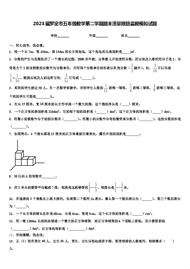 2023届罗定市五年级数学第二学期期末质量跟踪监视模拟试题含解析第1页