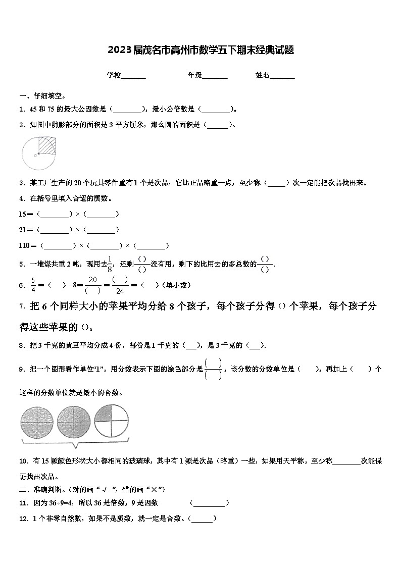 2023届茂名市高州市数学五下期末经典试题含解析01