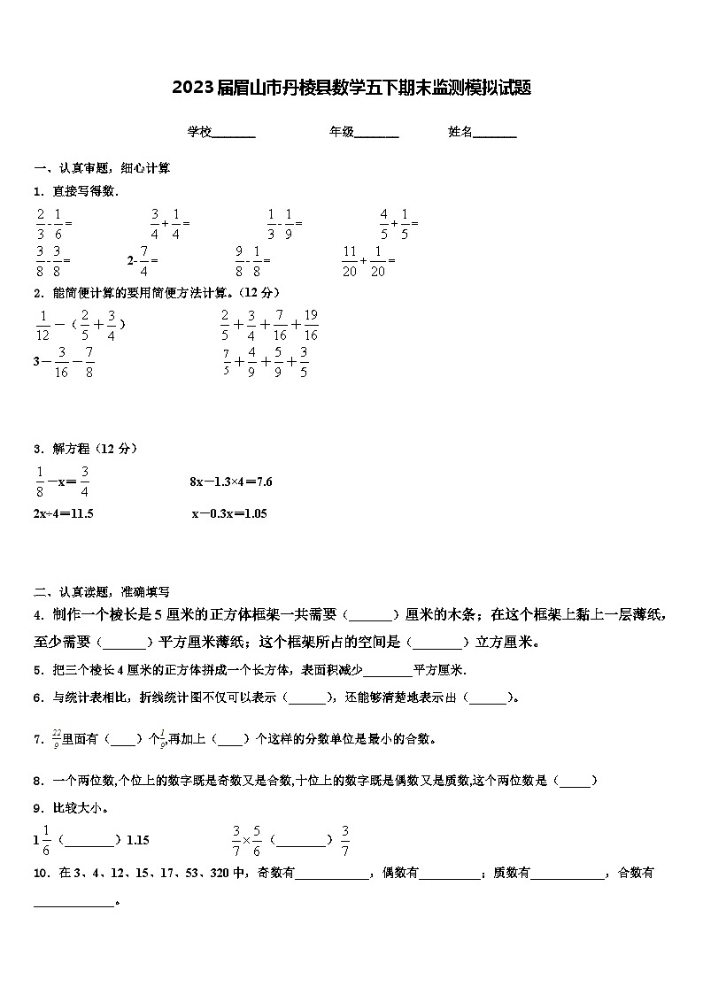 2023届眉山市丹棱县数学五下期末监测模拟试题含解析第1页