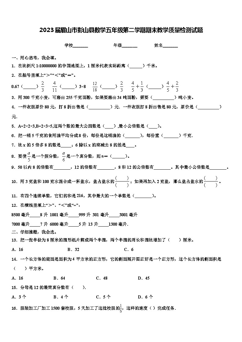 2023届眉山市彭山县数学五年级第二学期期末教学质量检测试题含解析第1页