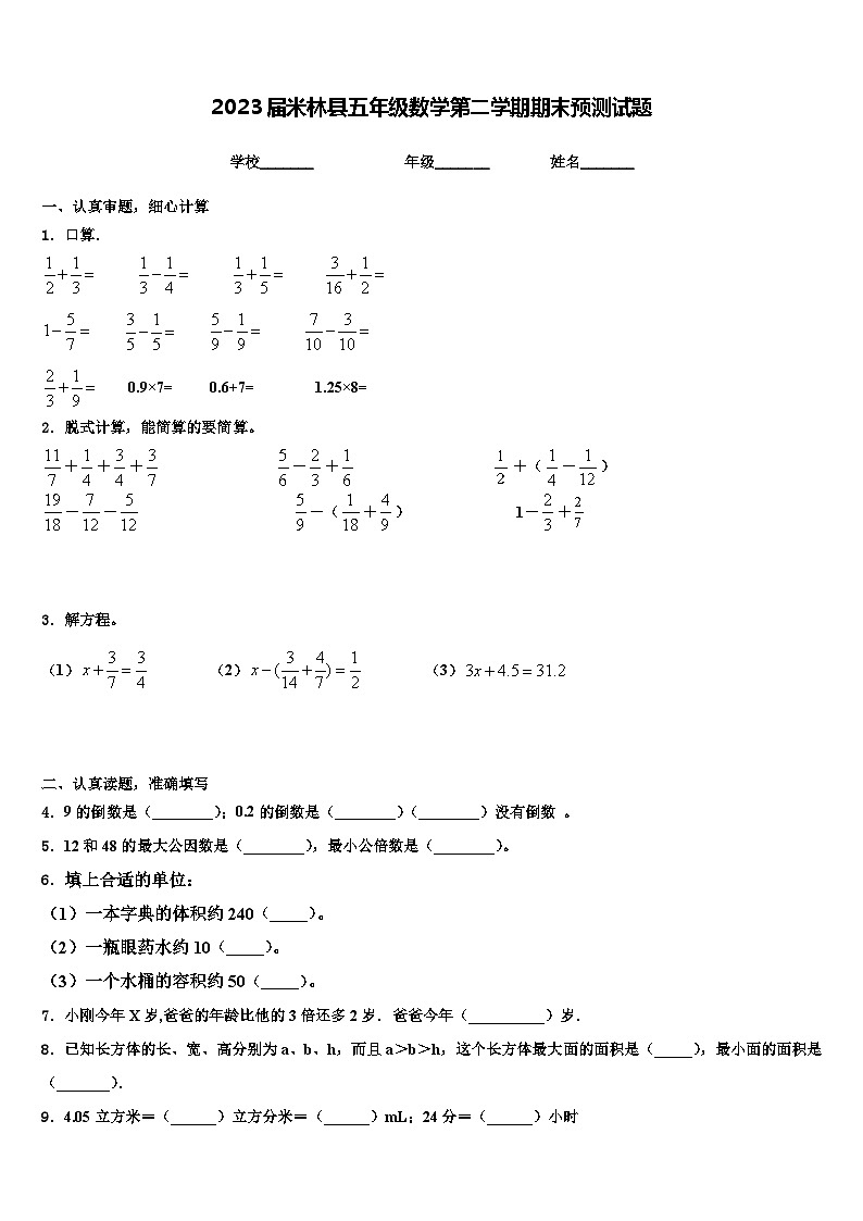 2023届米林县五年级数学第二学期期末预测试题含解析第1页