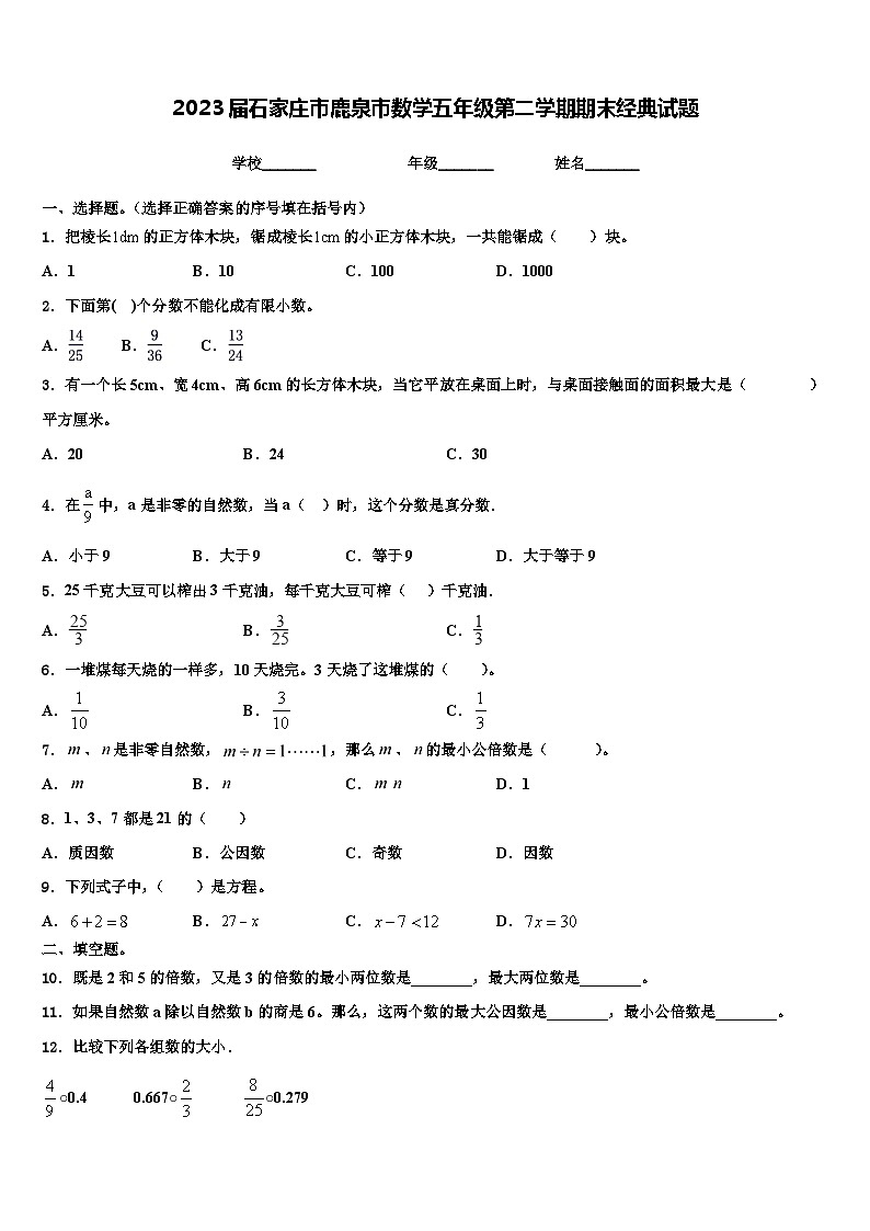 2023届石家庄市鹿泉市数学五年级第二学期期末经典试题含解析01