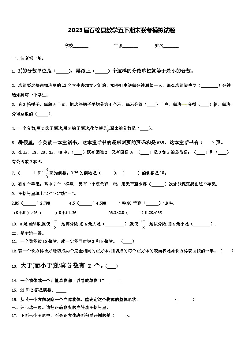 2023届石棉县数学五下期末联考模拟试题含解析第1页