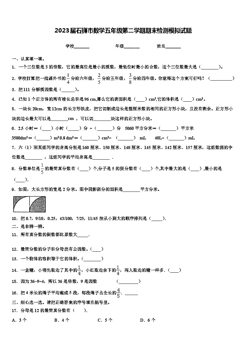 2023届石狮市数学五年级第二学期期末检测模拟试题含解析第1页