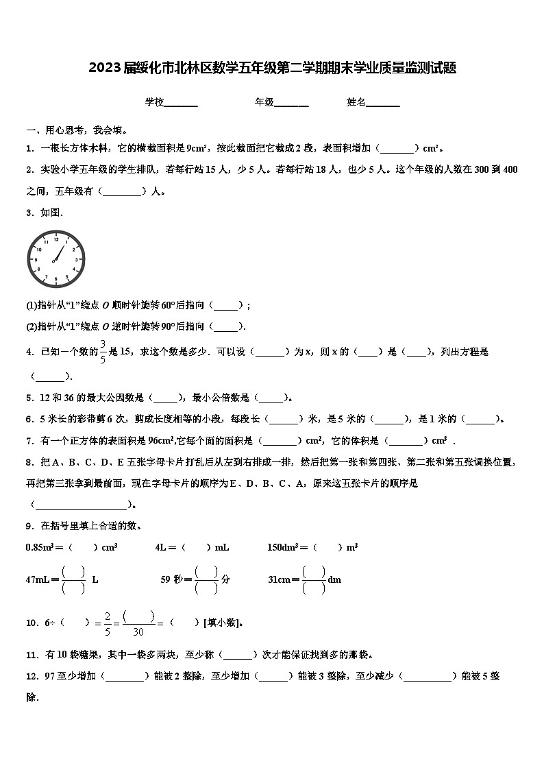 2023届绥化市北林区数学五年级第二学期期末学业质量监测试题含解析01