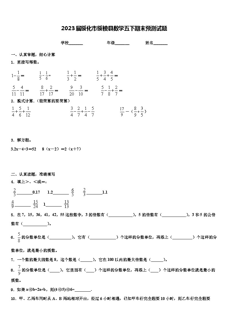 2023届绥化市绥棱县数学五下期末预测试题含解析第1页