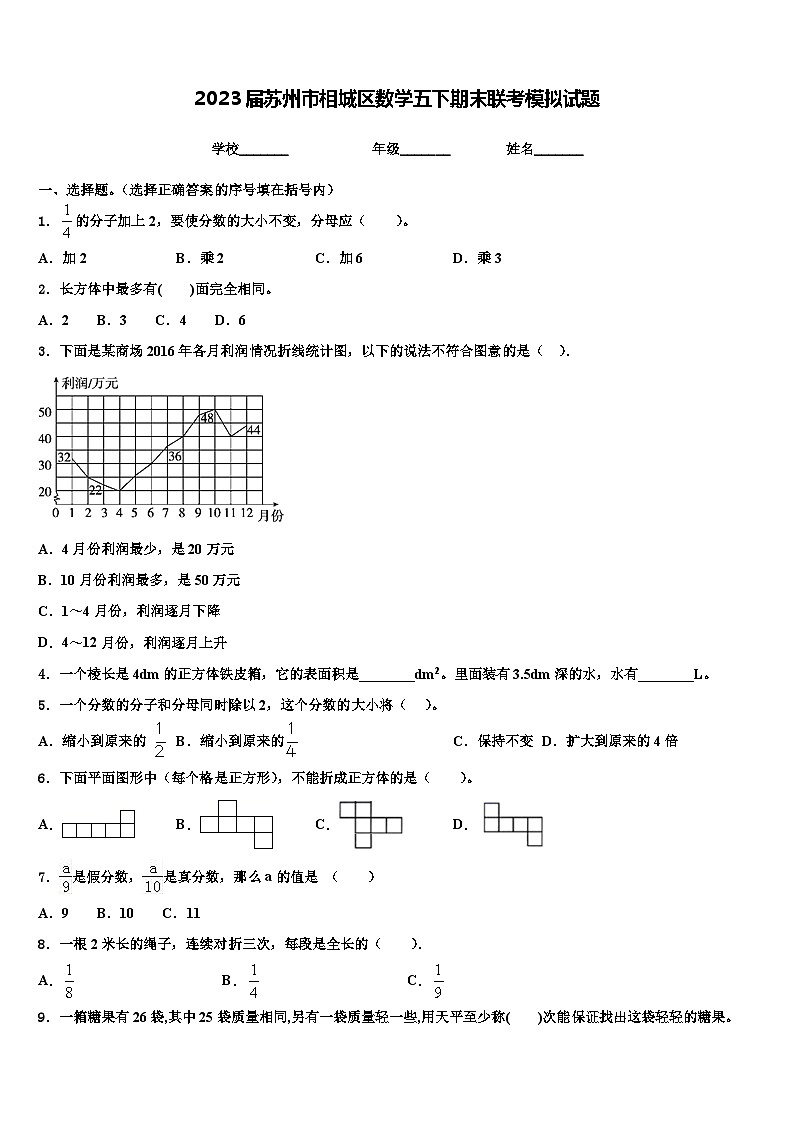 2023届苏州市相城区数学五下期末联考模拟试题含解析第1页