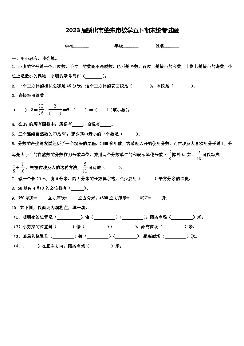 2023届绥化市肇东市数学五下期末统考试题含解析第1页