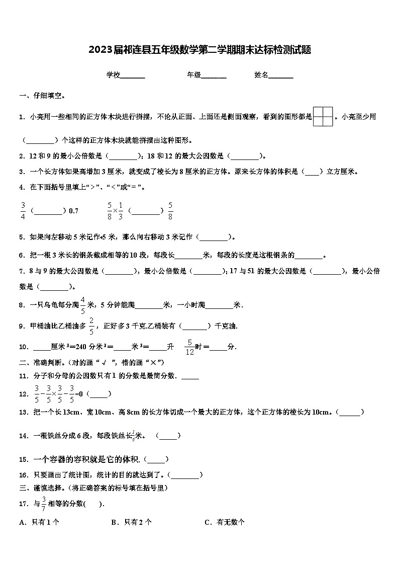 2023届祁连县五年级数学第二学期期末达标检测试题含解析第1页
