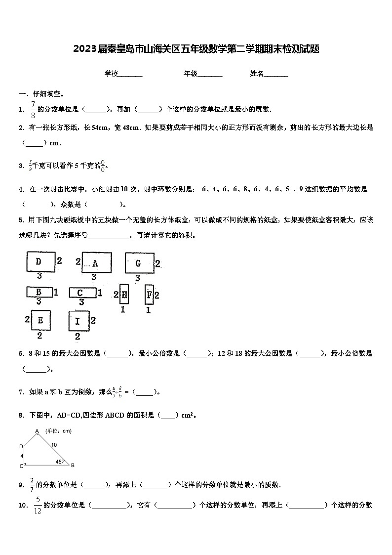 2023届秦皇岛市山海关区五年级数学第二学期期末检测试题含解析第1页