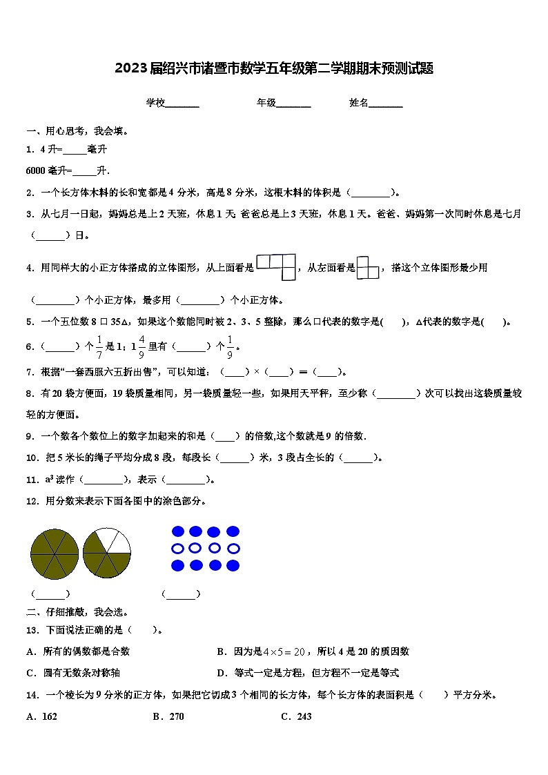 2023届绍兴市诸暨市数学五年级第二学期期末预测试题含解析第1页