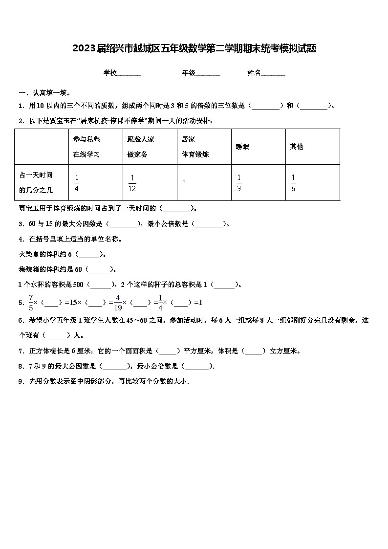 2023届绍兴市越城区五年级数学第二学期期末统考模拟试题含解析第1页