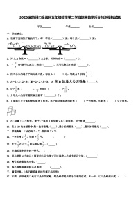 2023届苏州市金阊区五年级数学第二学期期末教学质量检测模拟试题含解析