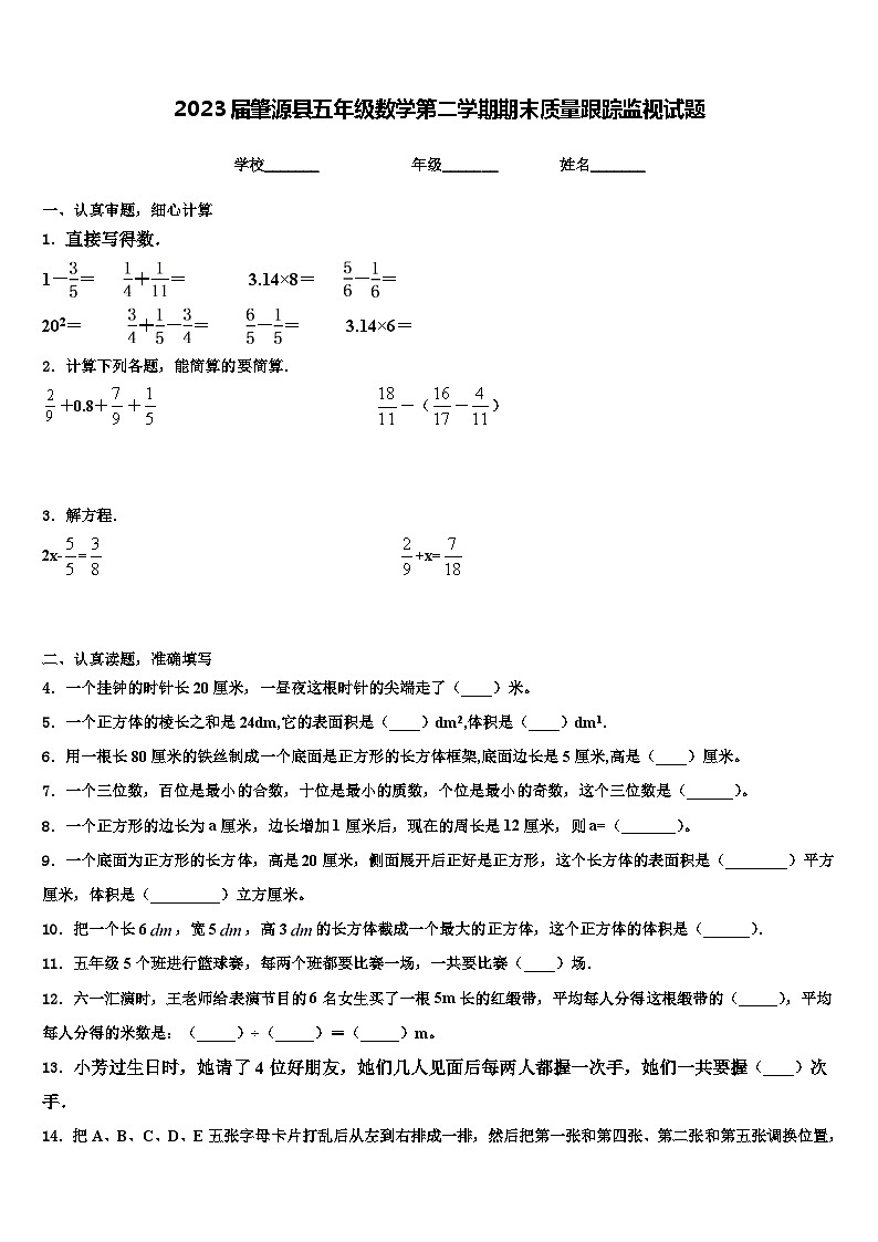 2023届肇源县五年级数学第二学期期末质量跟踪监视试题含解析01