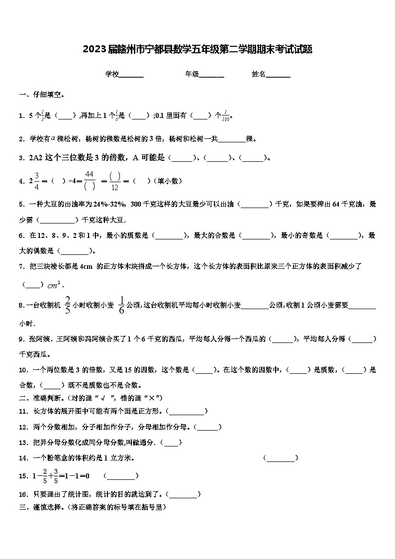 2023届赣州市宁都县数学五年级第二学期期末考试试题含解析第1页