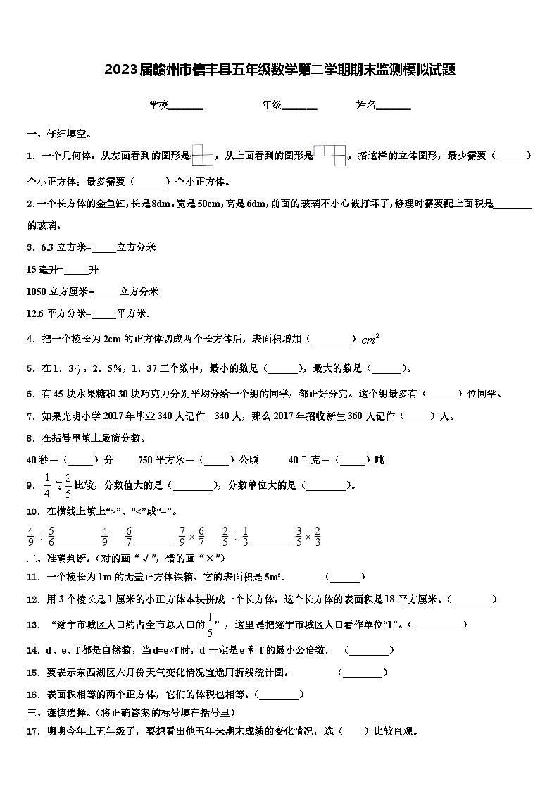 2023届赣州市信丰县五年级数学第二学期期末监测模拟试题含解析第1页