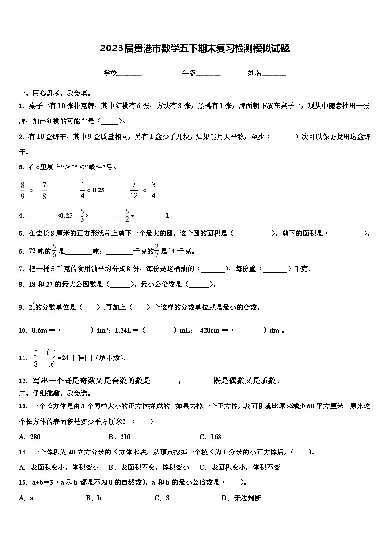 2023届贵港市数学五下期末复习检测模拟试题含解析第1页